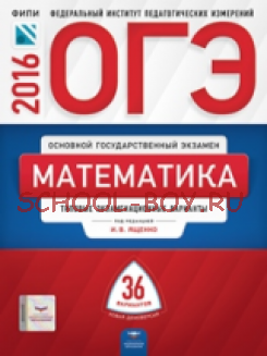 ОГЭ-2016. Математика. 36 вариантов. Типовые экзаменационные варианты