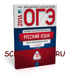 ОГЭ-2016. Русский язык. 12 вариантов. Типовые экзаменационные варианты