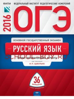 ОГЭ-2016. Русский язык. 36 вариантов. Типовые экзаменационные варианты