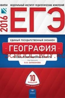 ЕГЭ-2016. География. Типовые экзаменационные варианты. 10 вариантов