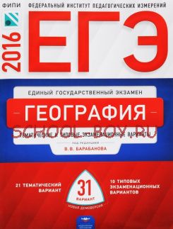 ЕГЭ-2016. География. Тематические и типовые экзаменационные варианты. 31 вариант