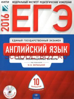 ЕГЭ-2016. Английский язык. 10 вариантов. Типовые экзаменационные варианты + CD-ROM