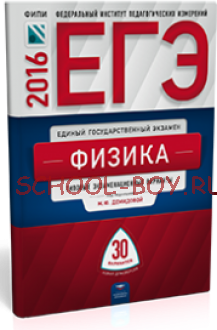 ЕГЭ-2016. Физика. 30 вариантов. Типовые экзаменационные варианты