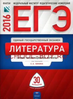 ЕГЭ-2016. Литература. 30 вариантов. Типовые экзаменационные варианты