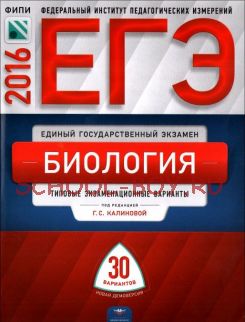 ЕГЭ-2016. Биология. 30 вариантов. Тематические и типовые экзаменационные варианты