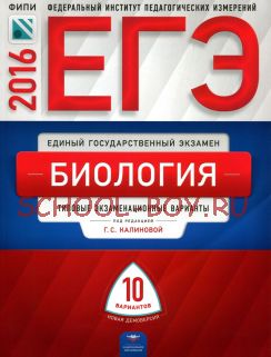 ЕГЭ-2016. Биология. 10 вариантов. Типовые экзаменационные варианты