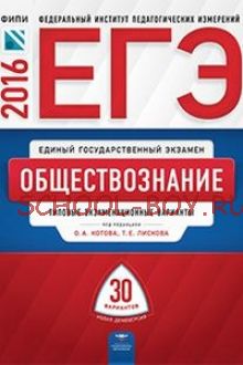 ЕГЭ-2016. Обществознание. 30 вариантов. Типовые экзаменационные варианты