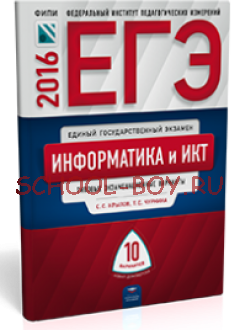 ЕГЭ-2016. Информатика и ИКТ. 10 вариантов. Типовые экзаменационные варианты