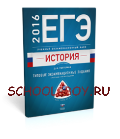 ЕГЭ-2016. История. Учебный экзаменационный банк. Типовые экзаменационные задания с картами и иллюстрациями