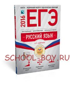 ЕГЭ-2016. Русский язык. Отличный результат