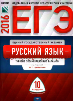 ЕГЭ-2016. Русский язык. 10 вариантов. Типовые экзаменационные варианты