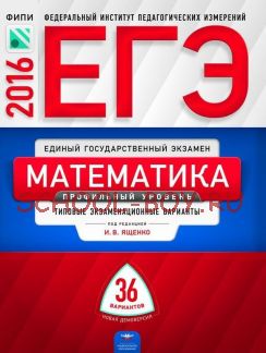 ЕГЭ-2016. Математика. Профильный уровень. 36 вариантов. Типовые экзаменационные варианты