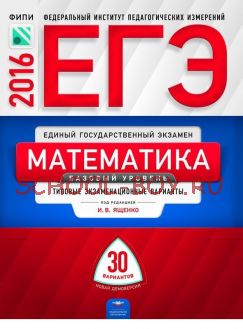 ЕГЭ-2016. Математика. 30 вариантов. Базовый уровень: типовые экзаменационные варианты