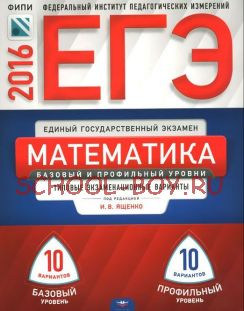 ЕГЭ-2016. Математика. 20 вариантов. Типовые экзаменационные варианты