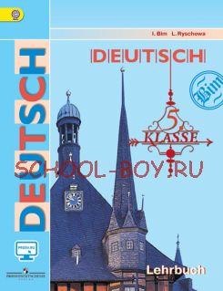 Немецкий язык. 5 класс (4 год обучения). Учебник. ФГОС