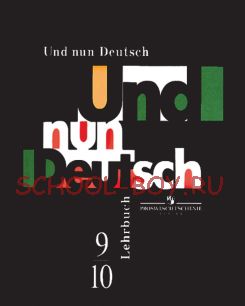 Итак, немецкий! Учебник по немецкому языку как второму иностранному для 9-10 классов