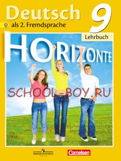 Немецкий язык. Второй иностранный язык. Горизонты. 9 класс. Учебник. ФГОС