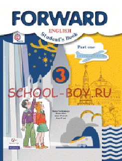 Английский язык. Forward. 3 класс. Учебник. Часть 1. ФГОС, 2016 г. + CD-ROM