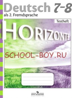 Немецкий язык. Горизонты. 7-8 класс. Контрольные задания. ФГОС