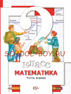 Математика. 2 класс. Учебник. В 2 частях. ФГОС, 2015 г.