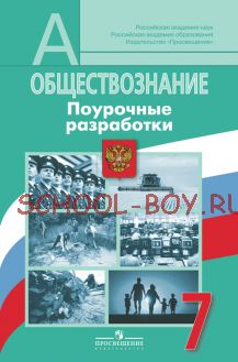 Обществознание. 7 класс. Поурочные разработки