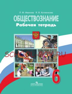 Обществознание. 6 класс. Рабочая тетрадь. К учебнику Н.Ф. Виноградовой. ФГОС