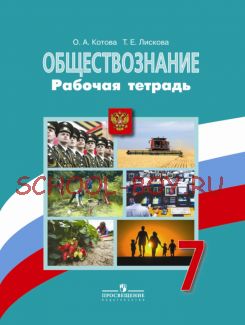 Обществознание. 7 класс. Рабочая тетрадь к учебнику Л.Н. Боголюбова. ФГОС