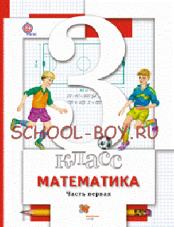 Математика. 3 класс. Учебник. В 2 частях. ФГОС, 2016 г.