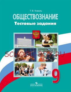 Обществознание. 9 класс. Тестовые задания