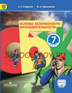 Основы безопасности жизнедеятельности. 7 класс. Учебник. ФГОС