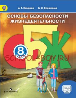 Основы безопасности жизнедеятельности. 8 класс. Учебник. ФГОС