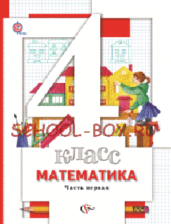 Математика. 4 класс. Учебник. В 2 частях. ФГОС