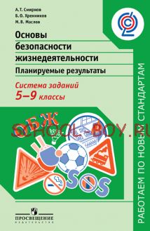 Основы безопасности жизнедеятельности. Планируемые результаты. Система заданий. 5-9 классы