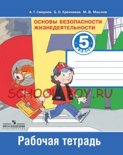 Основы безопасности жизнедеятельности. Рабочая тетрадь. 5 класс