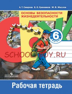 Основы безопасности жизнедеятельности. Рабочая тетрадь. 6 класс