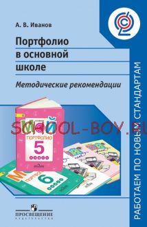 Портфолио в основной школе. Методические рекомендации