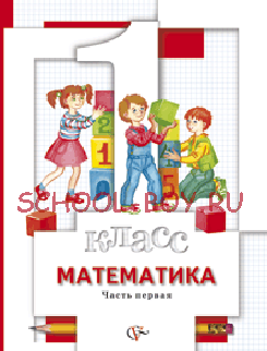 Математика. 1 класс. Учебник. В 2 частях. ФГОС, 2014 г.