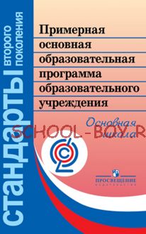 Примерная основная образовательная программа образовательного учреждения. Основная школа