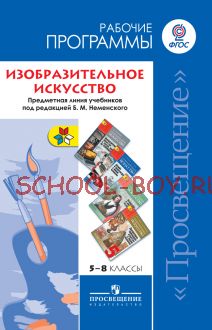 Рабочие программы. Изобразительное искусство. Предметная линия учебников под редакцией Б.М. Неменского. 5-8 классы