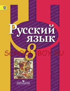 Русский язык. 8 класс. Учебник. ФГОС