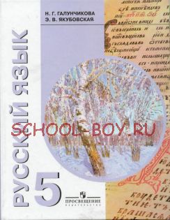 Русский язык. Учебник для 5 класса специальных (коррекционных) образовательных учреждений VIII вида