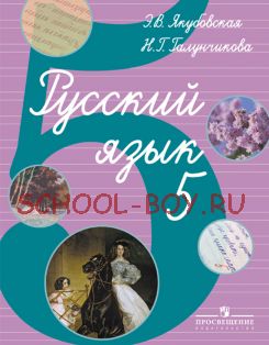 Русский язык. Учебник для 5 класса специальных (коррекционных) образовательных учреждений VIII вида