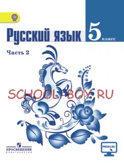 Русский язык. 5 класс. Учебник. В 2 частях. Часть 2. ФГОС