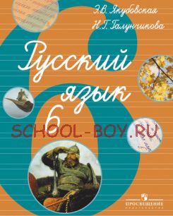 Русский язык. 6 класс. Учебник (VIII вид)