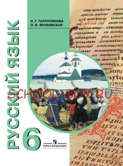 Русский язык. Учебник для 6 класса специальных (коррекционных) образовательных учреждений VIII вида