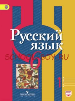 Русский язык. 6 класс. Учебник. В 2-х частях. Часть 1. ФГОС