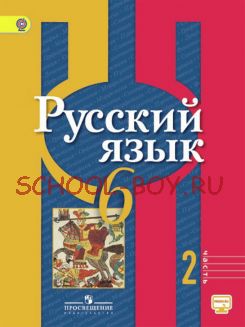 Русский язык. 6 класс. Учебник. В 2-х частях. Часть 2. ФГОС