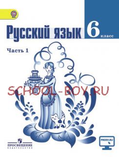 Русский язык. 6 класс. Учебник. В 2 частях. Часть 1. ФГОС