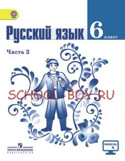 Русский язык. 6 класс. Учебник. В 2 частях. Часть 2. ФГОС