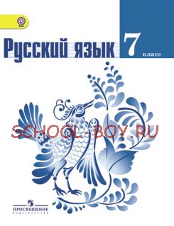 Русский язык. 7 класс. Учебник. ФГОС